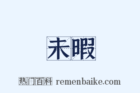 未暇是什么意思的图片